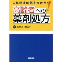 これだけは気をつけたい高齢者への薬剤処方
