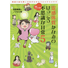霊感体質かなみのけっこう不思議な日常　５　神様パワスポ編