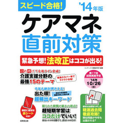 スピード合格！ケアマネ直前対策　’１４年版