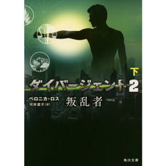ダイバージェント　２〔下〕　叛乱者　下