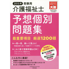 介護福祉士予想個別問題集　２０１５年受験用