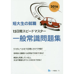 短大生の就職 15日間スピードマスター 一般常識問題集 2016年度版