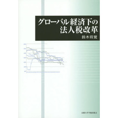 グローバル経済下の法人税改革