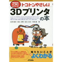 トコトンやさしい３Ｄプリンタの本