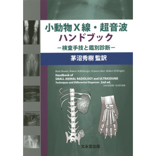 小動物Ｘ線・超音波ハンドブック 検査手技と鑑別診断 通販｜セブン 