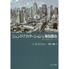 ジェントリフィケーションと報復都市　新たなる都市のフロンティア