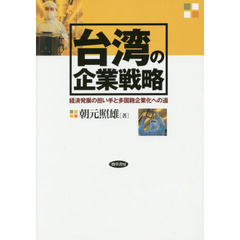 台湾の企業戦略　経済発展の担い手と多国籍企業化への道