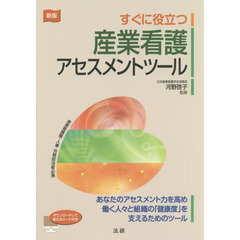 すぐに役立つ産業看護アセスメントツール　新版