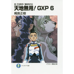 天地無用！ＧＸＰ　真・天地無用！魎皇鬼外伝　６