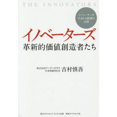 イノベーターズ　革新的価値創造者たち　イノベーターが生まれる組織の法則　イノベーターはいかにして生まれたのか？