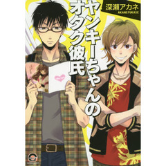 ヤンキーちゃんのオタク彼氏