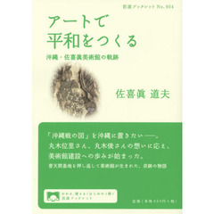 アートで平和をつくる――沖縄・佐喜眞美術館の軌跡 (岩波ブックレット)