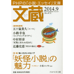 文蔵　２０１４．９　〈特集〉「妖怪小説」の魅力