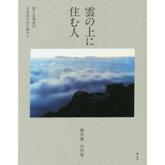 雲の上に住む人　富士山須走口七合目の山小屋から