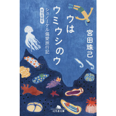 ウはウミウシのウ　シュノーケル偏愛旅行記　特別増補版