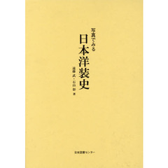 写真でみる日本洋装史　復刻