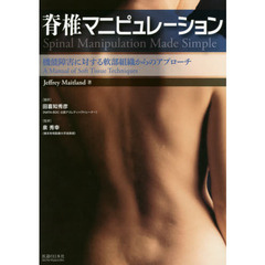 脊椎マニピュレーション　機能障害に対する軟部組織からのアプローチ