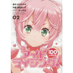 アイドライジング！　０２