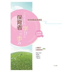 これまでの学びと保育者へ　幼稚園保育所編