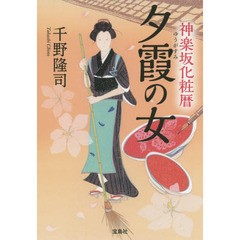 神楽坂化粧暦夕霞の女