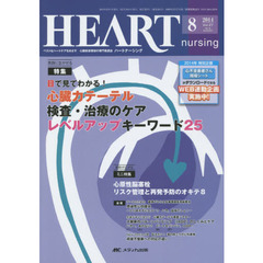 ハートナーシング　ベストなハートケアをめざす心臓疾患領域の専門看護誌　第２７巻８号（２０１４－８）　特集心臓カテーテル検査・治療のケア　レベルアップキーワード２５