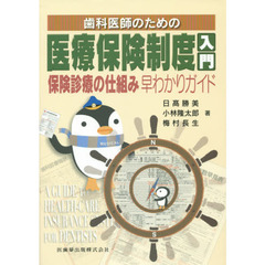 歯科医師のための医療保険制度入門　保険診療の仕組み早わかりガイド