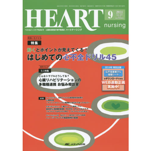 ハートナーシング ベストなハートケアをめざす心臓疾患領域の