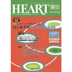 ハートナーシング　ベストなハートケアをめざす心臓疾患領域の専門看護誌　第２７巻９号（２０１４－９）　特集はじめての心不全ドリル４５