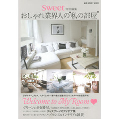 おしゃれ業界人の“私の部屋”