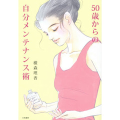 ５０歳からの自分メンテナンス術