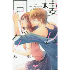 同棲ゲーム
