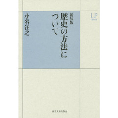 歴史の方法について　新装版