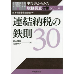 連結納税の鉄則３０