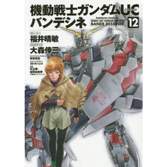 機動戦士ガンダムＵＣバンデシネ　１２