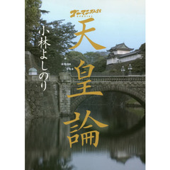 ゴーマニズム宣言ＳＰＥＣＩＡＬ天皇論