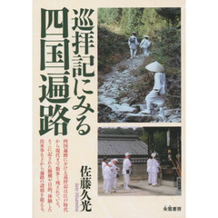 巡拝記にみる四国遍路