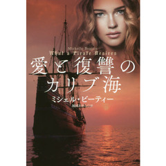愛と復讐のカリブ海