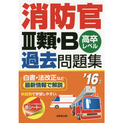 消防官３類・Ｂ過去問題集　高卒レベル　’１６年版