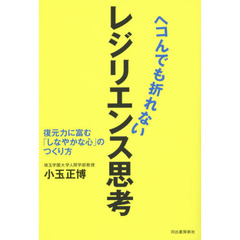 ヘコんでも折れないレジリエンス思考　復元力に富む「しなやかな心」のつくり方