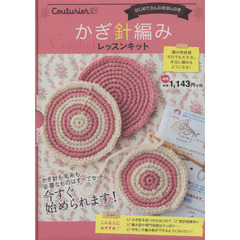 かぎ針編み　レッスンキット