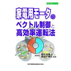 家電用モータのベクトル制御と高効率運転法