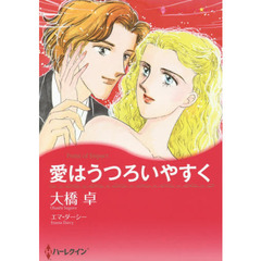愛はうつろいやすく