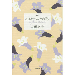 ポローニャの花　歌集