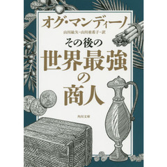 その後の世界最強の商人