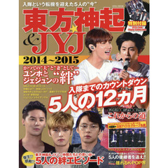 東方神起&JYJ 2014～2015 (英和MOOK)　入隊までのカウントダウン５人の１２カ月