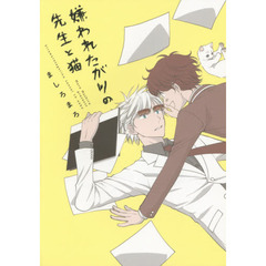 嫌われたがりの先生と猫