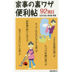 家事の裏ワザ便利帖　９２項目