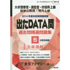 過去問精選問題集大卒警察官・消防官・市役所上級　国家公務員・地方上級　２０１６－５　文章理解　基礎編