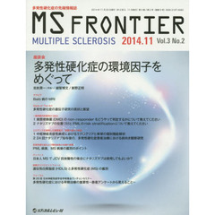 ＭＳ　ＦＲＯＮＴＩＥＲ　多発性硬化症の先端情報誌　Ｖｏｌ．３Ｎｏ．２（２０１４．１１）　座談会多発性硬化症の環境因子をめぐって