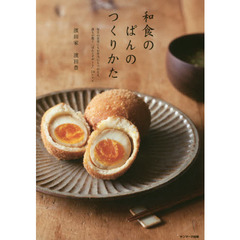 和食のぱんのつくりかた　毎日の食事にもお弁当にもつかえる、誰もが驚く「ぱんとデザート」３８レシピ